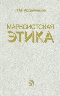 Марксистская этика основана на