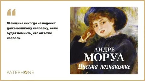 Андре моруа незнакомке