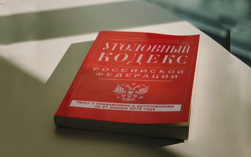 Внесены изменения в уголовный кодекс. Уголовный кодекс РФ. Кодекс УК РФ. УК РФ книга. Уголовный кодекс Российской.