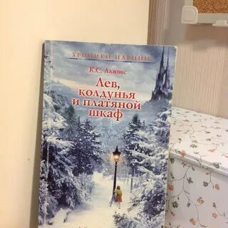Лев колдунья и шкаф читать