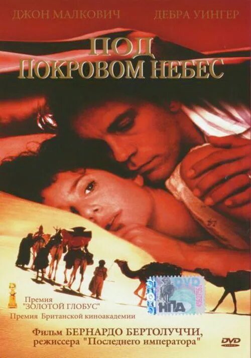 The sheltering sky 1990. Бертолуччи под покровом небес. Бертолуччи под покровом небес. Бертолуччи под покровом небес. Под покровом небес мы родились песня.