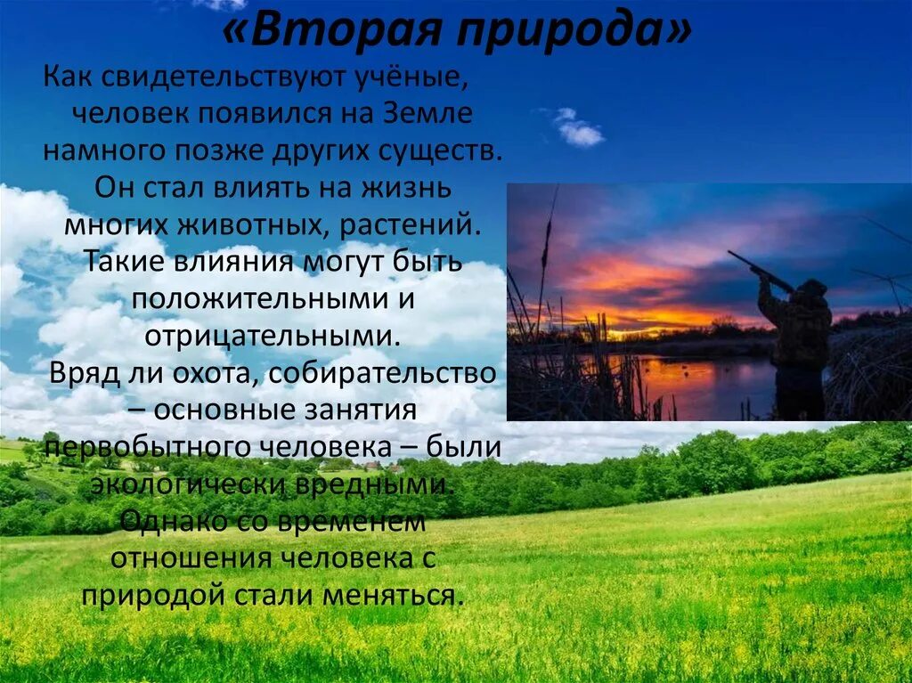 Сообщение о влиянии человека на природу. Вторая природа. Воздействие человека на природу. Презентация на тему влияние человека на природу. Влияние человека на природу и природы на человека.