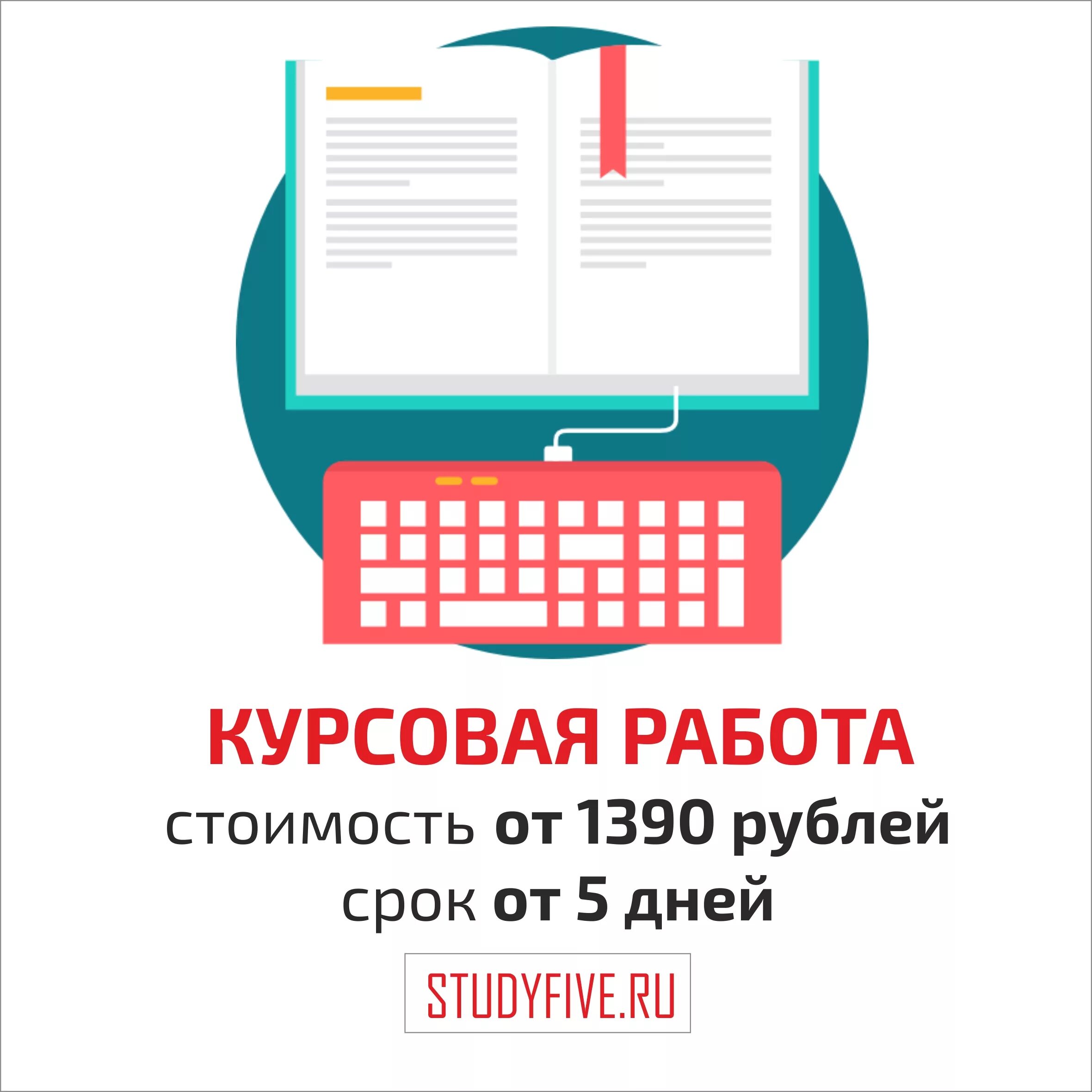 Курсовая работа. Курсовая работа картинки. Курсовые работы на заказ. Курсовые и дипломные работы.