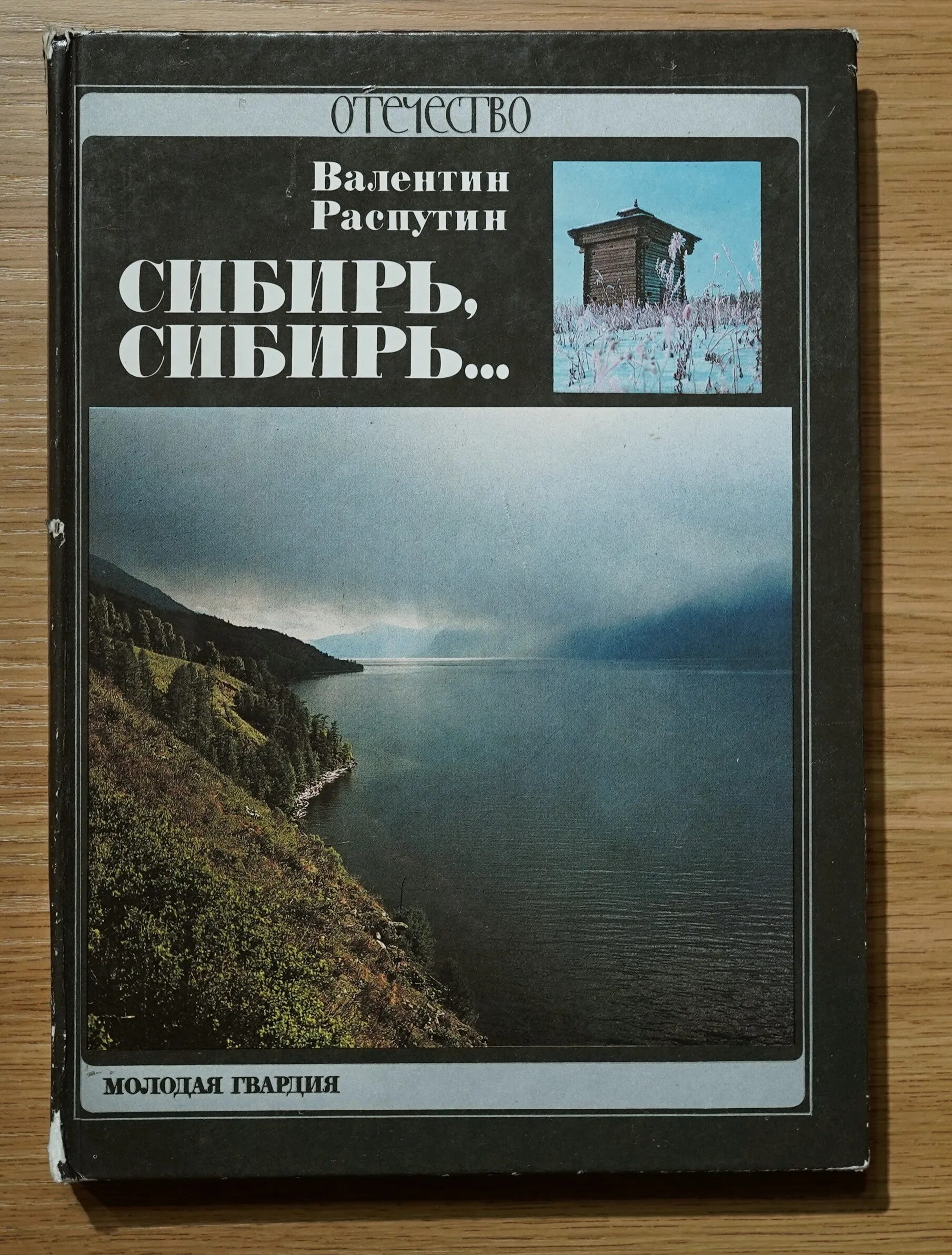 Герои произведения сибирь сибирь. Распутин книги о Сибири. В Г Распутин Сибирь Сибирь. Распутин Сибирь Сибирь книга.