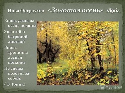 Чем запомнился осенний пейзаж остроухова