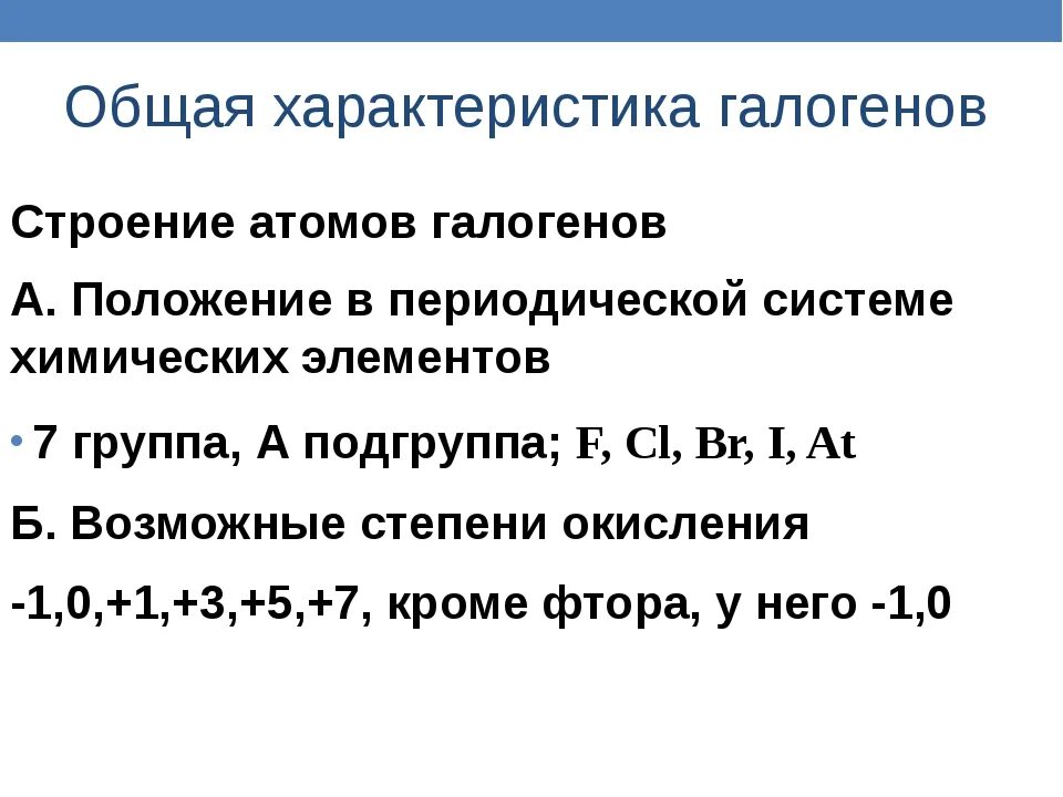 Общая характеристика элемента строение атома. Общая характеристика галогенов – химических элементов:. характеристика галогенов положение в периодической системе. сттроение ама галооега. общая характеристика атома.