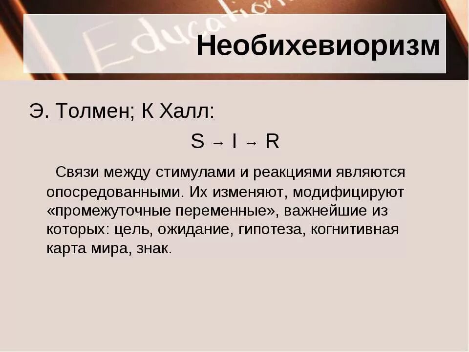 Между стимулом и реакцией. Толмен необихевиоризм. Необихевиоризм Толмен Халл. Необихевиоризм промежуточные переменные. Необихевиоризм формула.