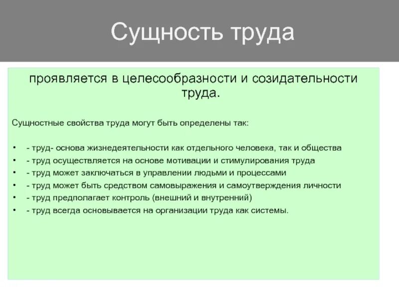 В основе общества лежит труд. Сущность труда как деятельность. Сущность труда как формы деятельности. Экономическая сущность труда. Сущность организации труда.