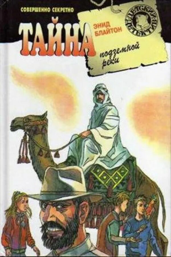 Книга тайна реки. Детский детектив Энид Блайтон. Энид Блайтон книги детский детектив. Книги Энид Блайтон книга тайна подземной реки.