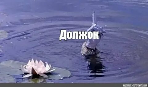 Должок картинка