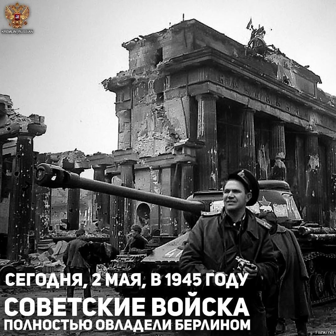 Фотография берлин 5 мая. Взятие Берлина 1945. 2 Мая 1945 года взятие Берлина. 2 Мая 1945 года советские войска полностью овладели Берлином. Берлин взятие Рейхстага май 1945.