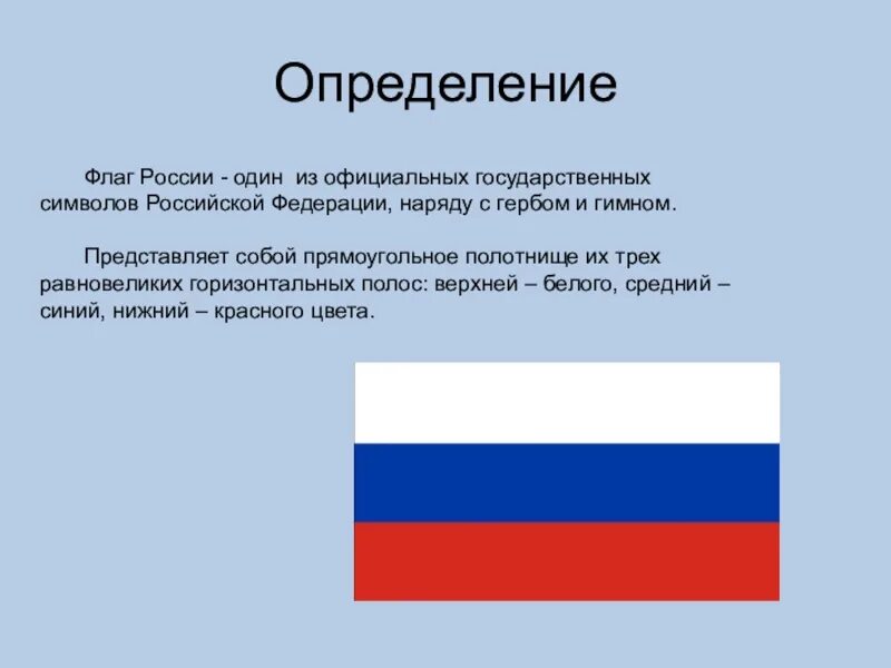 Определенный россия. Флаг России это определение. Государственный флаг РФ состоит из горизонтальных полос.