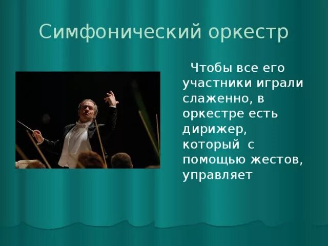 Слово дирижировать. Роль дирижера в симфоническом оркестре. Термин дирижер. Роль диреджера в оркестр. Функции дирижера в оркестре.