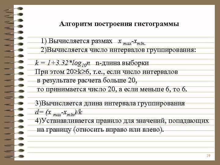 Количество интервалов формула. Количество интервалов для гистограммы. Как найти количество интервалов в выборке. Расчет количества интервалов гистограммы. Количество интервалов разбиения выборки.