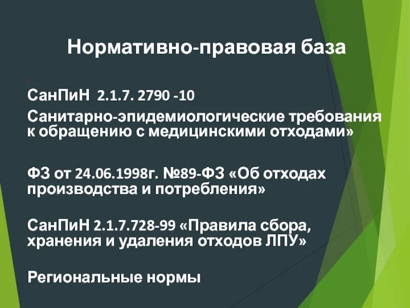 Санпин 2.1 3684 21 статус на 2024. САНПИН медицинские отходы 2021. САНПИН обращение с медицинскими отходами новый. САНПИН требования к обращению с медицинскими отходами 2021. Отходы по САНПИН 2.1.3684-21.