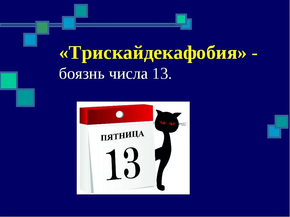 Боязнь чисел. Боязнь числа 13. пятница, 13 число. число 13 суеверия. трискаидекафобия боязнь числа 13.
