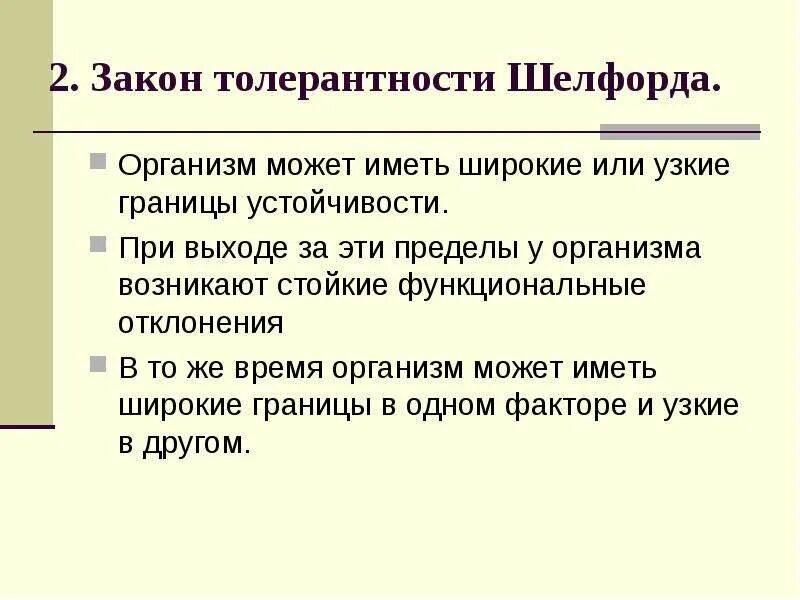 Диапазон толерантности организма. Закон толерантности пример. Организмы могут иметь широкий диапазон толерантности. Диапазон толерантности организма. Закон толерантности шелфорда в экологии.