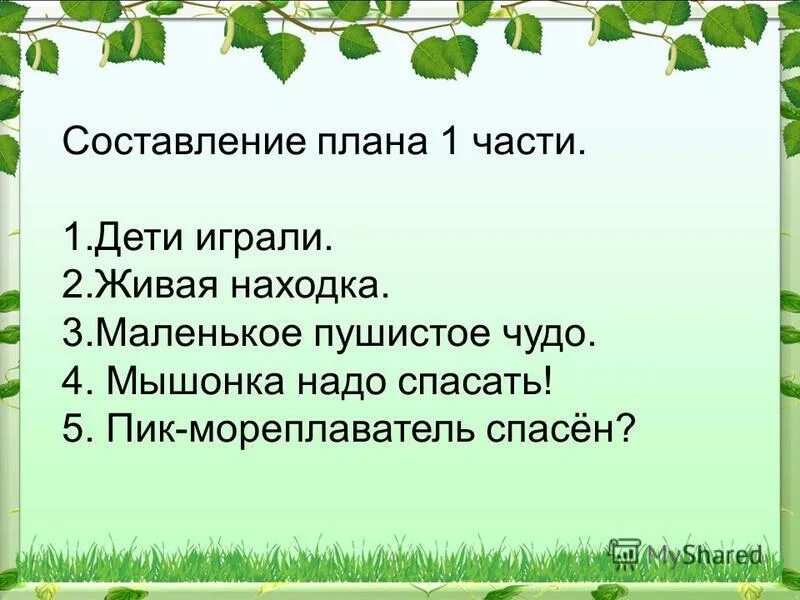 Мышонок пик план. План по чтению 3 класс мышонок пик. План мышонок пик 3 класс план. План по сказке мышонок пик. План краткого пересказа 3 класс