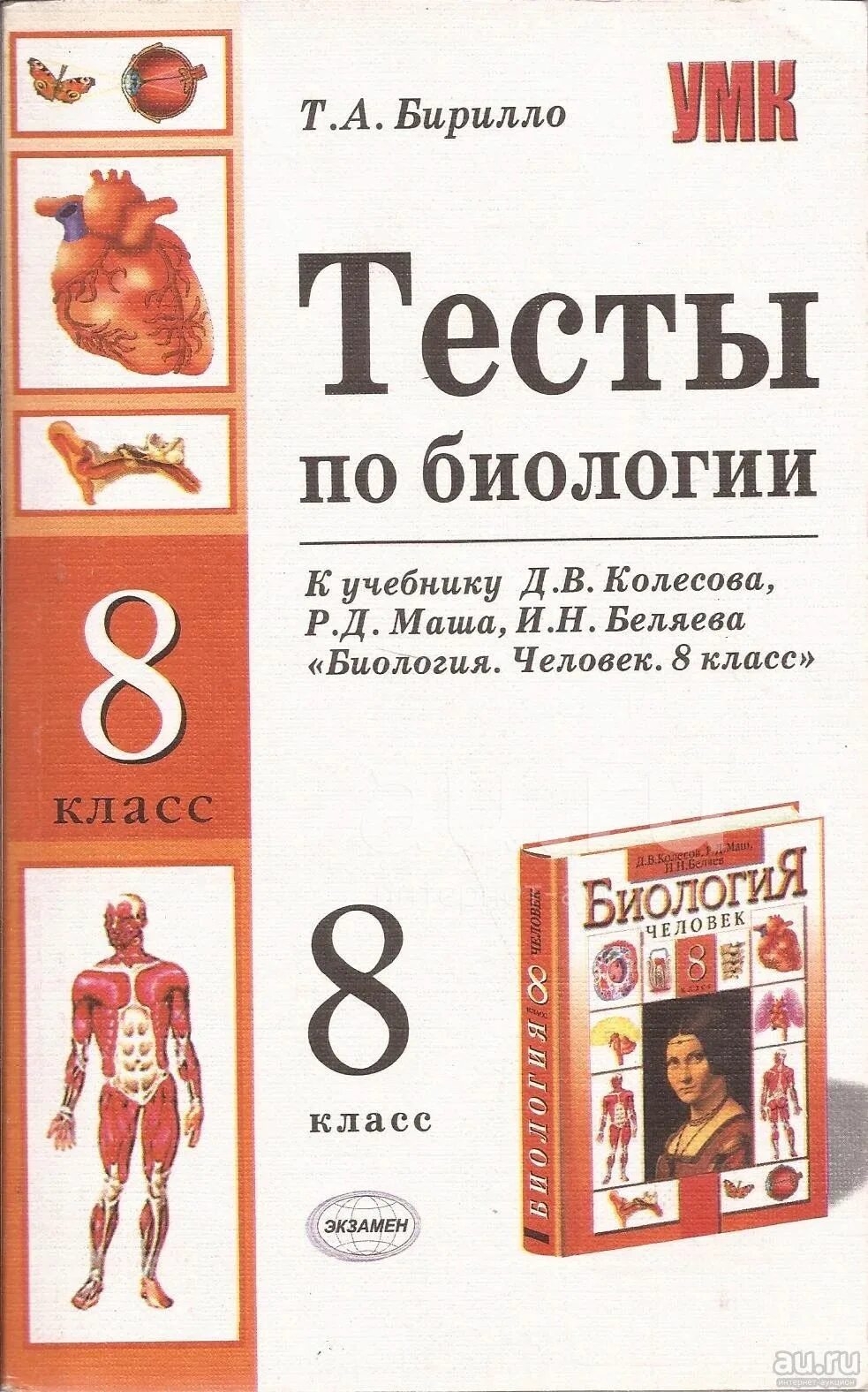 Диагностическая по биологии 8 класс. Биология 8 класс тесты книжка. Тесты по биологии 8 класс по учебнику Колесова маш Беляев. Биология 8 класс Колесов тесты 8-9. Книги тест по биологии 8 класс с ответами.