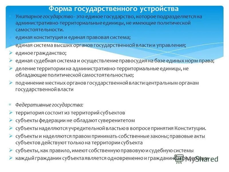 унитарное государство страны. единицы не обладающие политической самостоятельностью. понятие и формы государственного устройства. единицы не обладающие политической самостоятельностью. территориальное единство признаки.