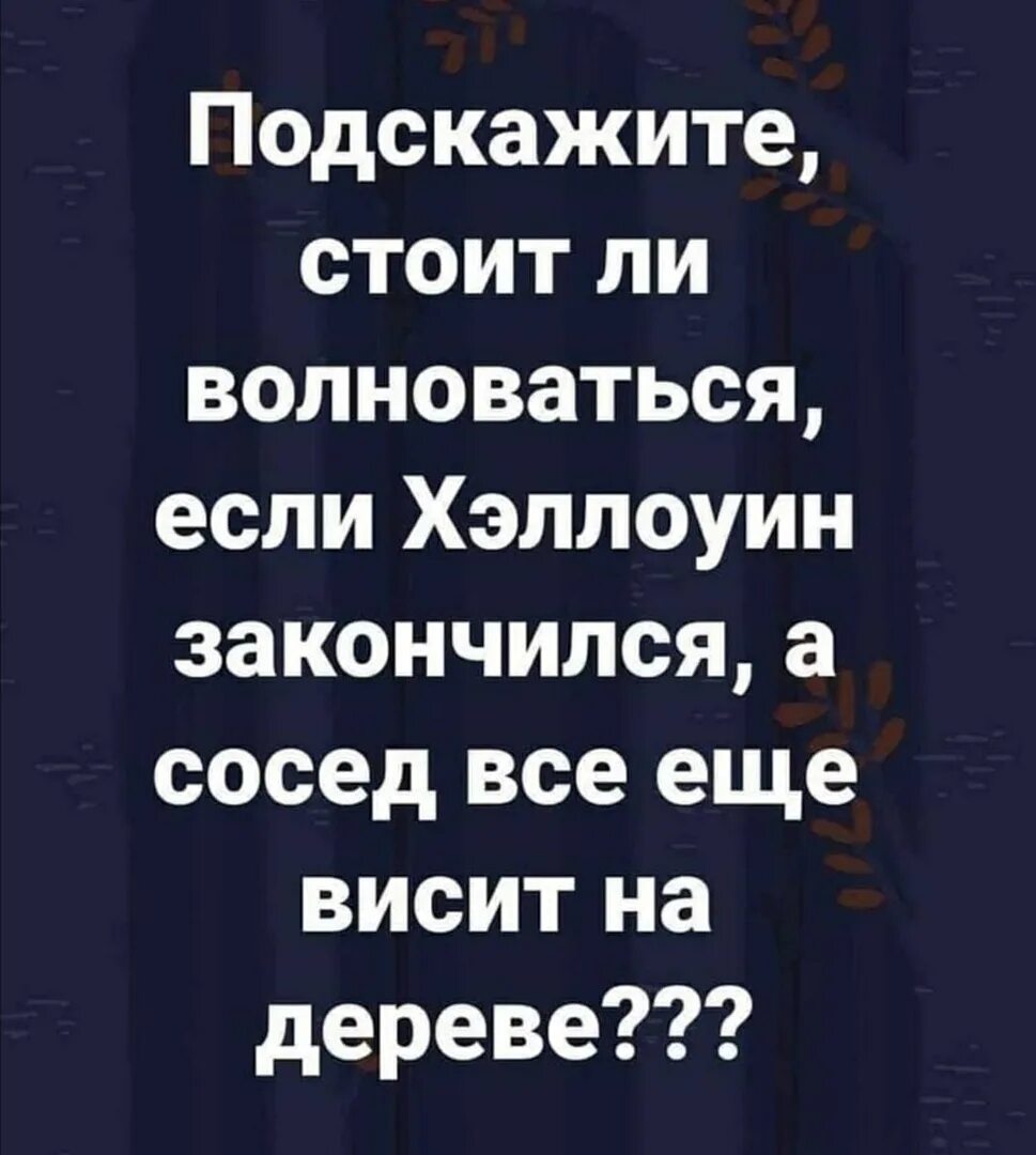 Кончаться разрешить. Хэллоуин закончился а соседа все еще висит. Хэллоуин заканчивается. Когда Хэллоуин закончился а сосед все еще висит на дереве. Хэллоуин закончился приколы.