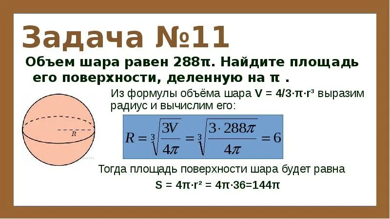 Объем шара 72 см3. Объём шара 288п см вычислить площадь поверхности шара. Объем шара равен 288 Найдите площадь его поверхности деленную на. Объем шара равен 288 п Найдите. Объем шара равен 288 п Найдите площадь его поверхности деленную на п.