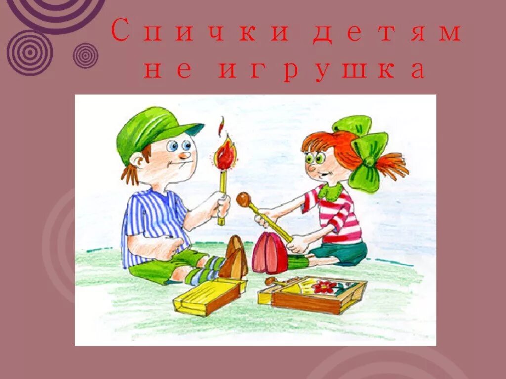 безопасность спички детям не игрушки. совсем не игрушка. электробезопасность иллюстрация. спички детям не игрушка. спички, тзтям, ниекушка.