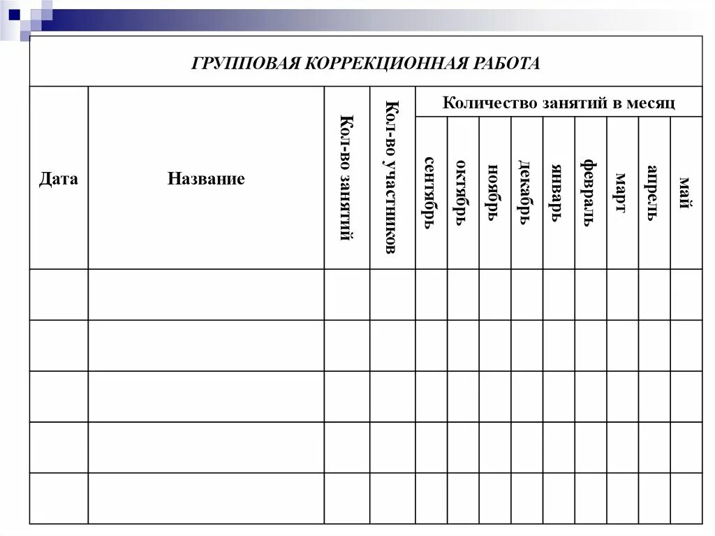 Журнал видов работы психолога в школе. Журнал групповой работы педагога психолога в школе. отчетная документация психолога. отчетная документация педагога-психолога. журнал консультаций педагогов педагога-психолога в школе.