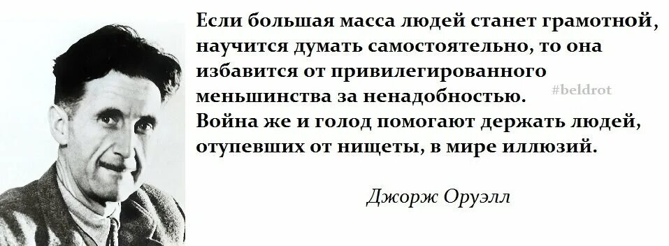 Люди становятся грамотными. Оруэлл цитаты. Цитаты Оруэлла. Джордж Оруэлл цитаты. Афоризмы Джорджа Оруэлла.