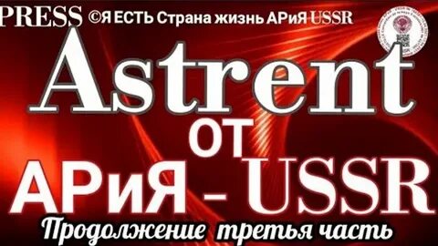 Астрент