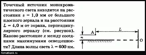 Точечный источник. Точечный источник монохроматического света. Источник света находится на расстоянии l. Точечный источник света расположен перед плоским зеркалом.