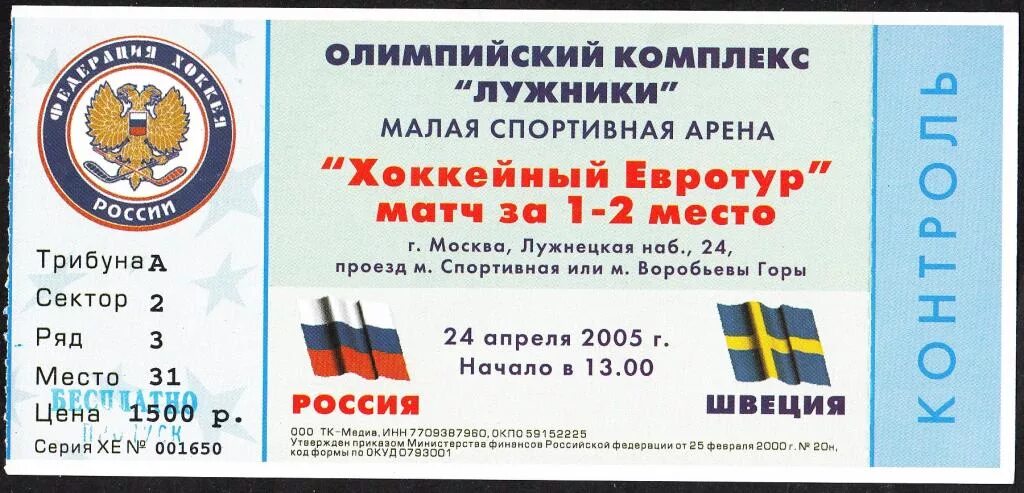 Купить билет на хоккей февраль. Билет на хоккей образец. Россия Швеция билеты. Билет в Швецию. Шуточный билет на хоккей.