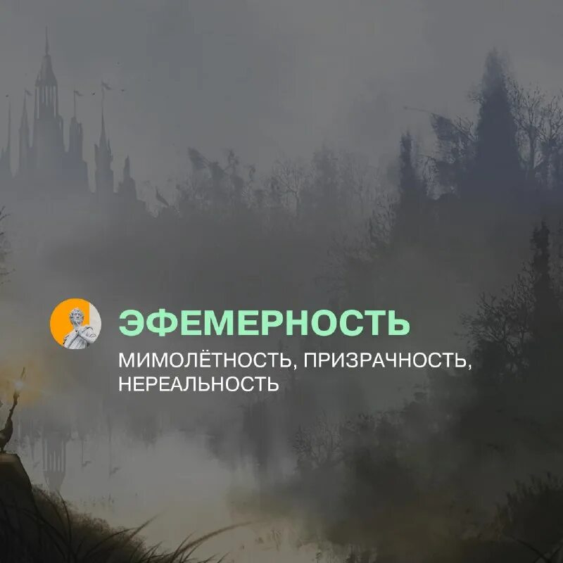 Эфемерность это. Эфемерность это. Эфемерное понятие. Эфемерность это. Эфемерный значение слова.