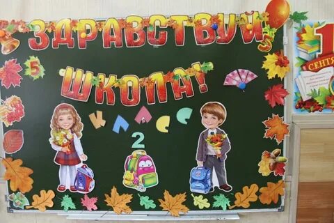 Доска 1 сентября день знаний