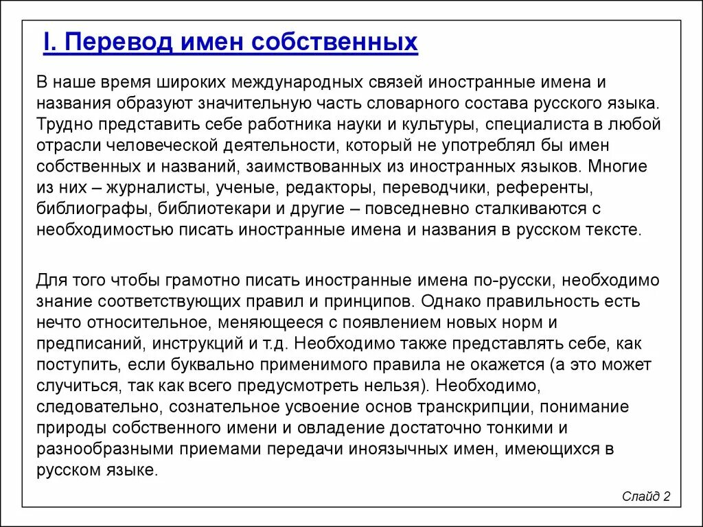 Скажи перевод имя. Перевод имен собственных. Перевод имен собственных с русского. Перевод имен собственных с английского на русский. Способы перевода имен собственных.