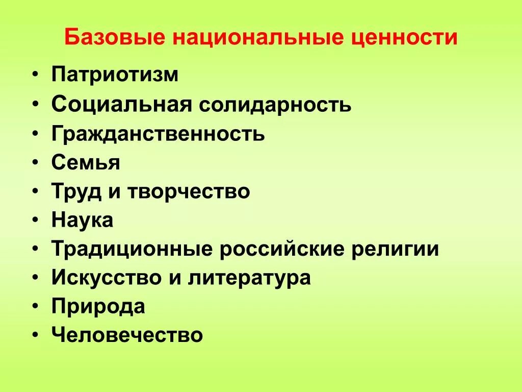 Базовые национальные ценности. Национальные ценности России. Базовые национальные ценности картинки. Социальные ценности патриотизма.