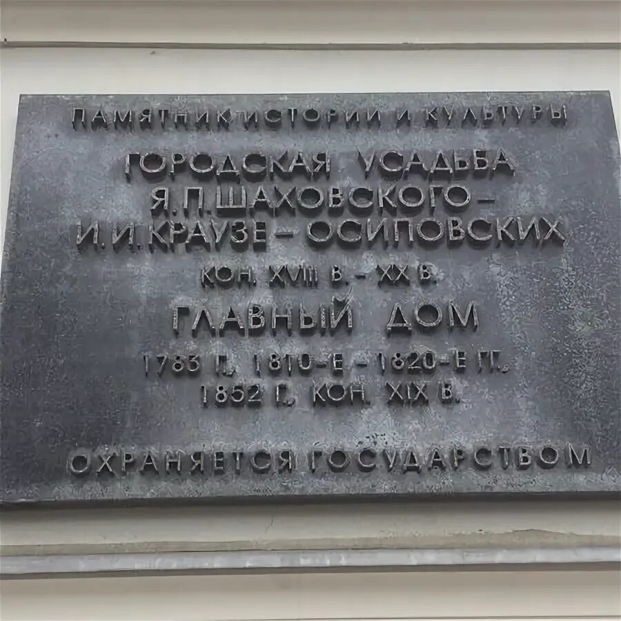 Городская усадьба шаховских краузе осиповых находится. Усадьба Шаховских Краузе Осиповских. Усадьба Шаховского - Краузе - Осиповских. Усадьба я п Шаховского. Главный дом городской усадьбы я.п. Шаховского - и.и. Краузе - Осиповских.