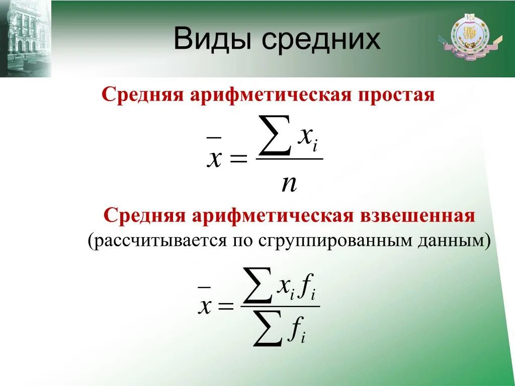 По формуле средней арифметической вычисляется. Формула расчёта средней арифметической простой. Виды средней арифметической. Средняя арифметическая простая и взвешенная. Средняя арифметическая взвешенная формула.