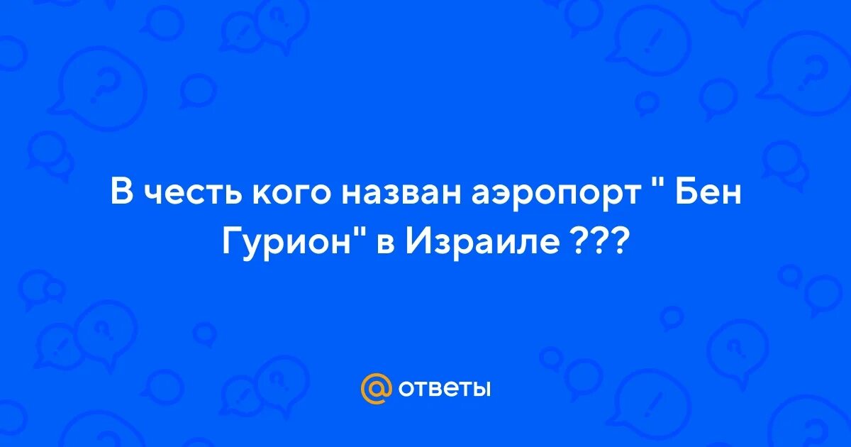 Цитаты летова. В честь кого названы аэропорты. В честь кого названы аэропорты. Переименование аэропортов. Аэропорт имени пушкина.