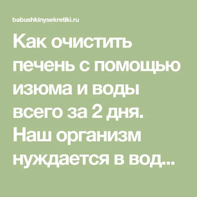 Как очистить печень с помощью изюма и воды. Изюмная вода для печени. Изюм и вода очистят печень за 2 дня. Как чистить печень изюмом