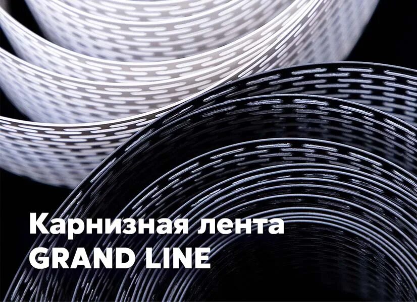 Лента вентиляционная карнизная Grand line. Лента вентиляционная карнизная серая 100х5000 металл профиль. Лента для воздуховод белье. Вентиляционная алюминиевая лента Grand line (0,2х20м).