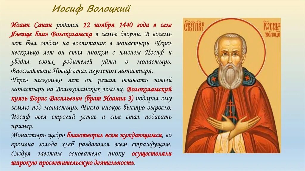 Иосиф волоцкий кратко. Иосиф волоцкий кратко