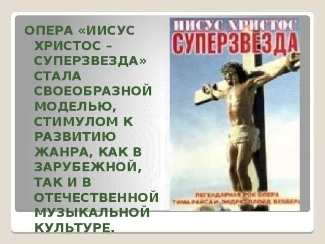 Рок опера иисус христос суперзвезда сообщение кратко. Презентация "рок - опера"Иисус Христос". Рок опера Иисус Христос суперзвезда презентация. Иисус Христос суперзвезда рок опера. Рок-опера Иисус Христос суперзвезда история создания.