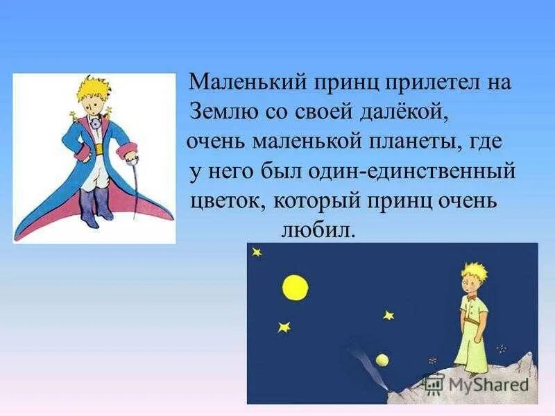 Сент экзюпери маленький принц кратчайшее содержание. 80 лет книге маленький принц. маленький принц сюжет. маленький принц экзюпери презентация. презентация на тему маленький принц.