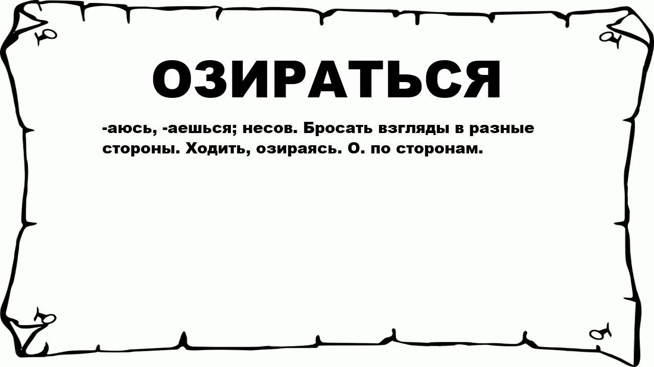 Что означает слово стороны. Озираться по сторонам. Значение слова озираться. Озиралась. Озираться по сторонам это фразеологизм.