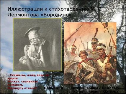 М ю лермонтов поэма бородино