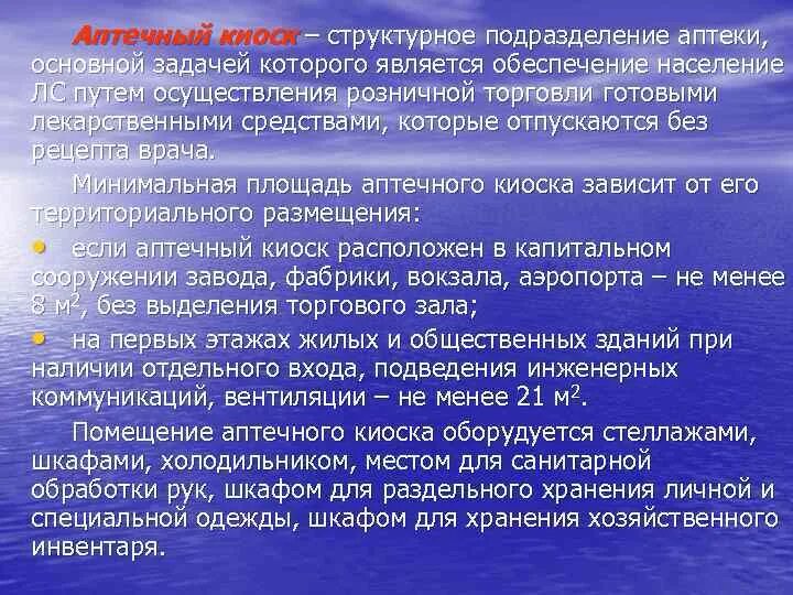 Организация работы структурных подразделений аптеки. Аптечный киоск минимальная площадь. Площадь аптечного пункта. Минимальная площадь аптечного пункта. Площадь аптечных