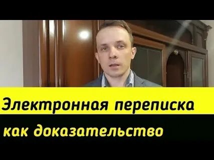 Электронная переписка заверенная