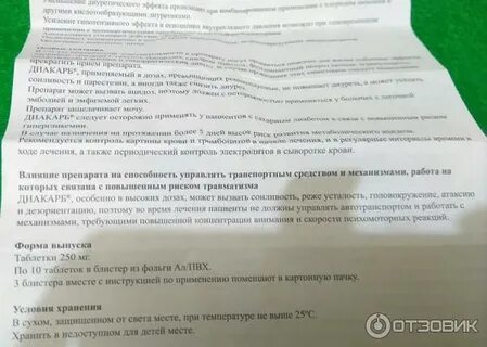 После приема диакарба