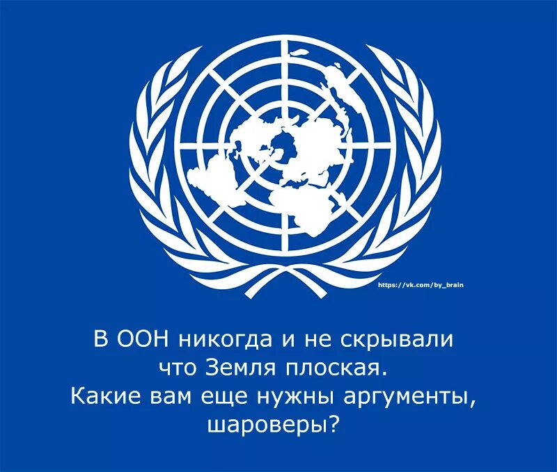 Карта оон. Логотип наса плоская земля. герб оон карта плоской земли. флаг оон плоская земля. знак оон плоская земля.